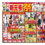 【しまむらチラシ】祝・令和！1000・2000・3000円スペシャルパック、全身1000円コーデ、「FIBER DRY」20％OFF